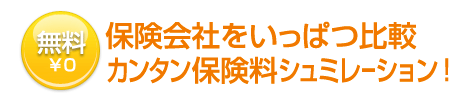 学資保険　比較　資料請求
