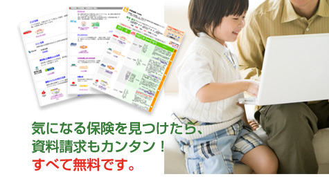 学資保険　資料請求