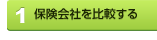 学資保険　比較