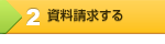学資保険　資料請求