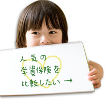 学資保険比較　資料請求